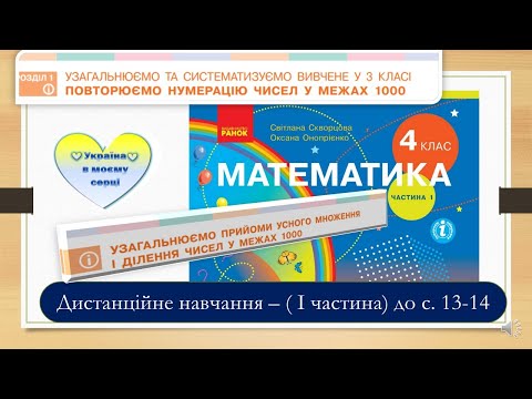 Видео: Узагальнюємо прийоми усного множення і ділення чисел в межах 1000. Математика, 4 клас. І частина