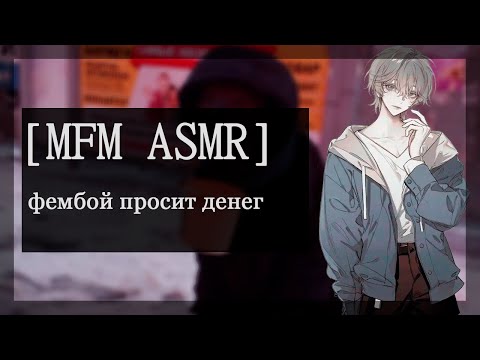 Видео: [M4M ASMR] фембой просит денег