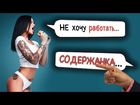Видео: 🤯ШОК! История содержанки. Женщины которых содержат мужчины