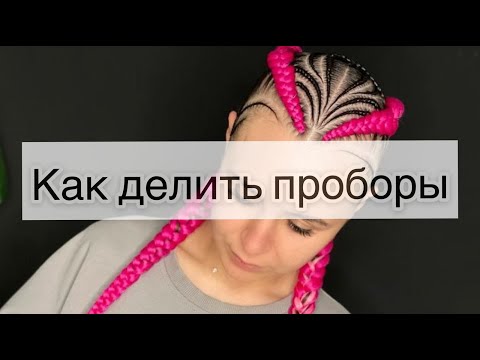 Видео: Как быстро и легко делать #проборы и делить ряды волос