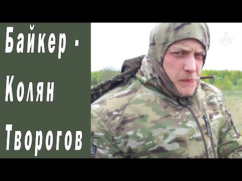 Видео: Байкер - Колян Творогов