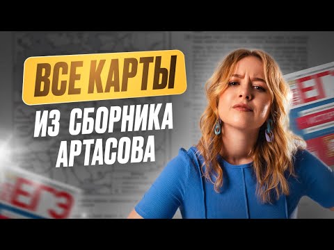 Видео: Решаем ВСЕ КАРТЫ из сборника Артасова / Все карты для ЕГЭ 2025