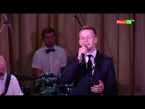 Видео: Концерт Лидского эстрадного оркестра в г.Ивье