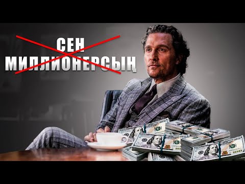 Видео: Мына қағидасыз сен МИЛЛИОНЕР атана алмайсың