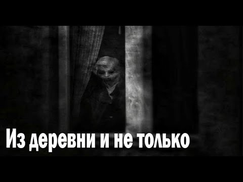 Видео: Из деревни и не только. Страшные. Мистические. Творческие истории. Хоррор