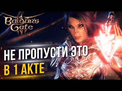 Видео: [ТОП] 14 вещей в 1 акте, которые НЕ СТОИТ ПРОПУСКАТЬ | Baldur's Gate 3