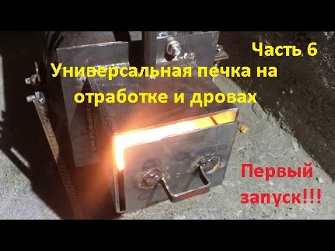 Видео: Печка на отработке и дровах  Часть 6  Горелка на отработке готова! Первый запуск