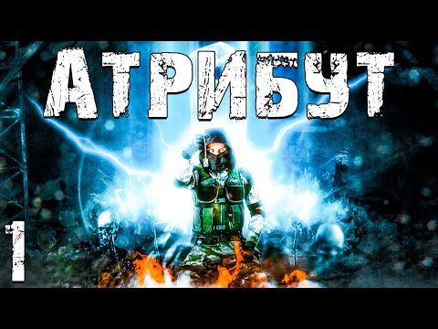 Видео: S.T.A.L.K.E.R. Атрибут #1. Новые Фанатики