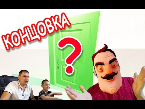 Видео: Сосед АКТ 4 КОНЦОВКА игры и необычный ФИНАЛ