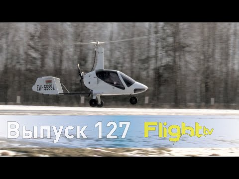 Видео: Tercel — самый широкий автожир новых возможностей, Минский ДОСААФ, пепелац Zeva. FlightTV выпуск 127