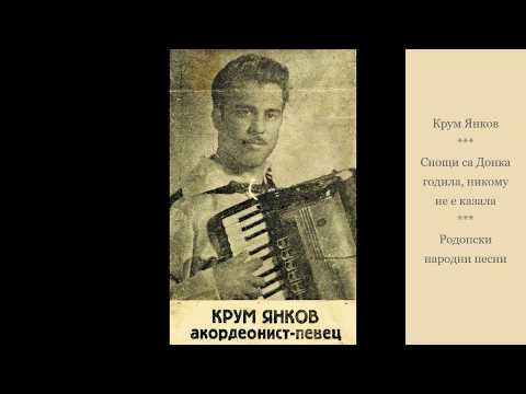 Видео: Крум Янков - Снощи са Донка годила. Родопски народни песни