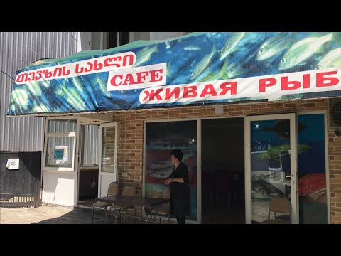 Видео: Рыбный ресторанчик в Кобулети. Утренний улов - ставрида, барабулька, кефаль. Очень дёшево