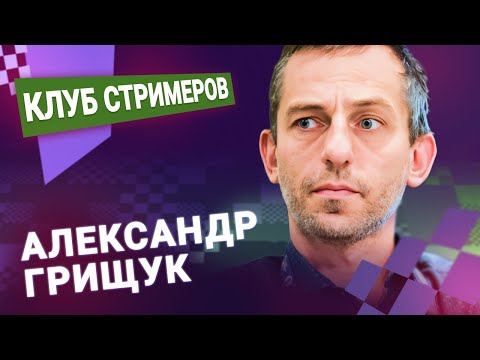 Видео: АЛЕКСАНДР ГРИЩУК играет титульный вторник! 📅 10.12.24