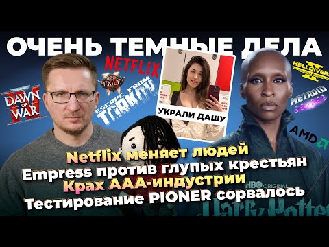 Видео: Где Миша / Угроза Netflix / Крах AAA-индустрии / Островскую украли / Тест PIONER сорвался