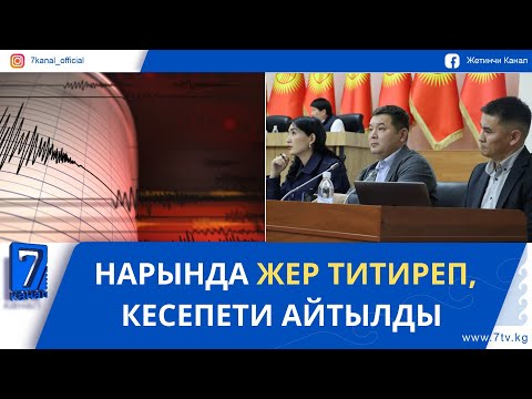 Видео: ТҮШКҮ ЖАҢЫЛЫКТАР 18.11.25. АТА-МЕКЕНДИК ЖЕҢИЛ ӨНӨР ЖАЙГА БАЙЛАНЫШТУУ МАСЕЛЕ КӨТӨРҮЛДҮ