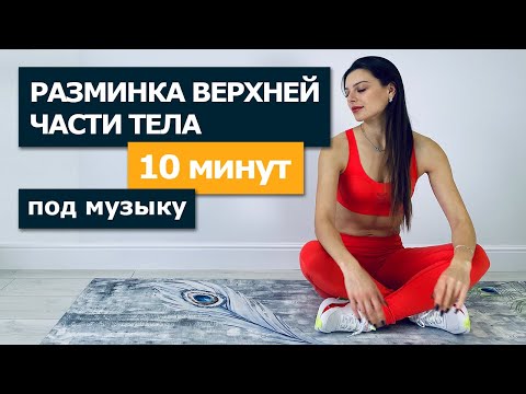 Видео: РАЗМИНКА ВЕРХНЕЙ ЧАСТИ ТЕЛА за 10 минут под музыку дома