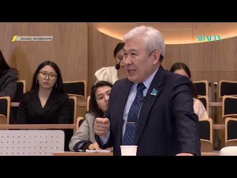 Видео: АШЫҚ АКАДЕМИЯ. Еркін Әбіл. Тәуелсіздік мұраты