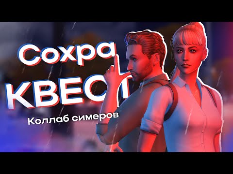 Видео: Сохранение-КВЕСТ: Куда пропала Софи Картер 🔍 [Savefile Sims 4]