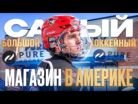 Видео: САМЫЙ БОЛЬШОЙ ХОККЕЙНЫЙ МАГАЗИН В АМЕРИКЕ ?!