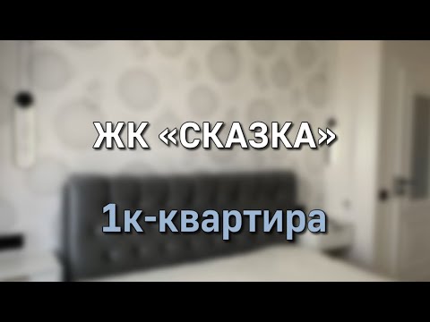 Видео: 1К-квартира||ЖК Сказка