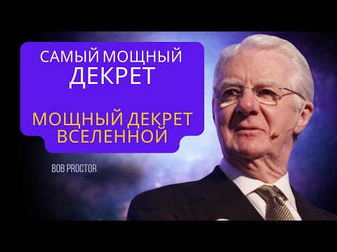 Видео: ПРОСТО ПОСМОТРИТЕ ЭТО ВИДЕО 30 МИНУТ, ВАС ЭТО УДИВИТ! Боб Проктор, Невилл Годдард и Джозеф