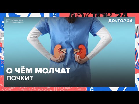 Видео: Что СКРЫВАЕТ наш ОРГАНИЗМ? | Доктор 24