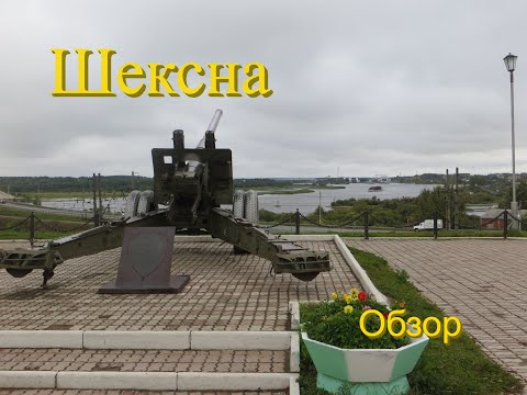 Видео: Шексна. Вологодская область. Обзор-посёлка городского типа.