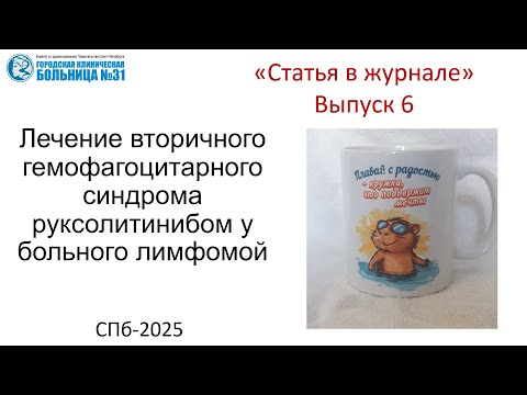 Видео: Статья в журнале 6. Лечение вторичного гемофагоцитарного синдрома руксолитинибом у больного лимфомой