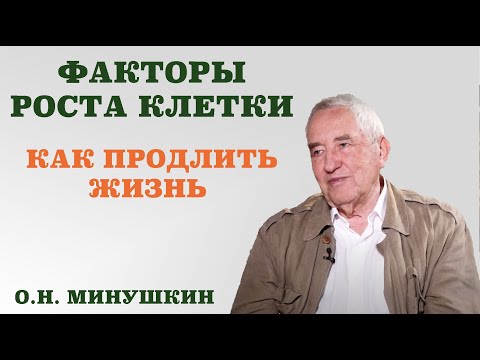 Видео: Факторы роста клетки. Как продлить жизнь.