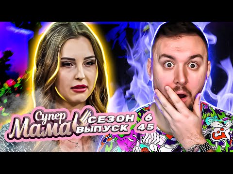 Видео: Супер Мама ► Закрывает дочку на БАЛКОНЕ за плохое поведение ► 45 выпуск / 6 сезон