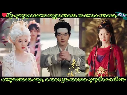 Видео: дорама2025 | Из презираемого неудачника он стал гением, потрясшим мир, и шаг за шагом прорвал небеса