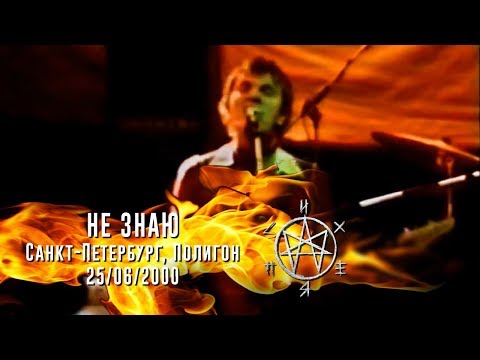 Видео: Психея - Не знаю / клуб Полигон (25.06.2000)