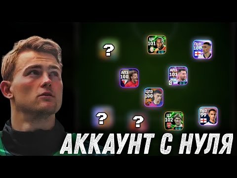 Видео: АККАУНТ с НУЛЯ 🛠 НОВАЯ ОБОРОНА