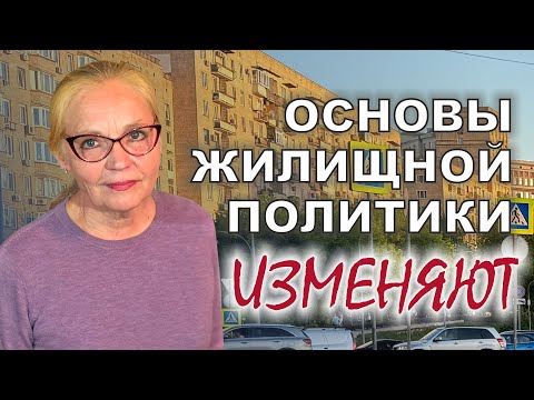 Видео: Основы жилищной политики изменяют