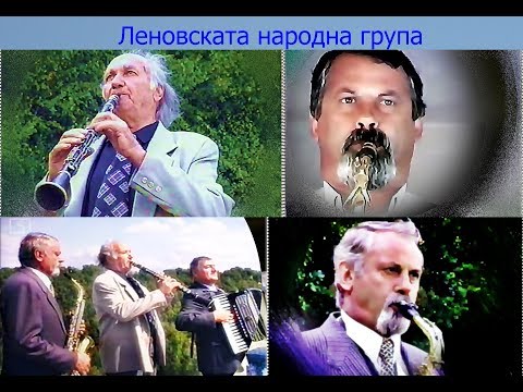 Видео: Фолклор: Леновската народна група