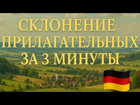 Видео: Склонение прилагательных в немецком за 3 минуты