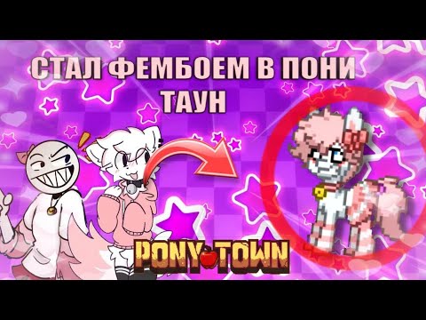 Видео: Я СТАЛ ФЕМБОЕМ В ПОНИ ТАУНЕ, И ВОТ ЧТО ИЗ ЭТОГО ВЫШЛО...