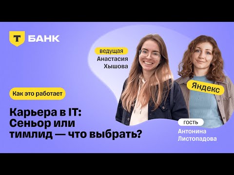 Видео: Карьера в ИТ: сеньор или тимлид — что выбрать? Антонина Листопадова, Яндекс Афиша — Как это работает