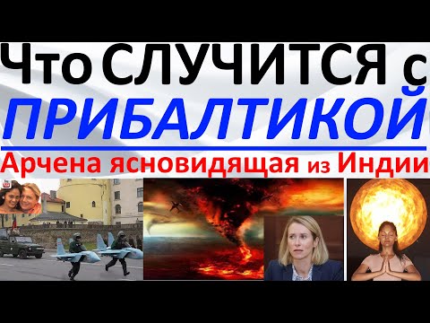Видео: Что произойдет с Прибалтикой?! Арчена ясновидящая из Индии