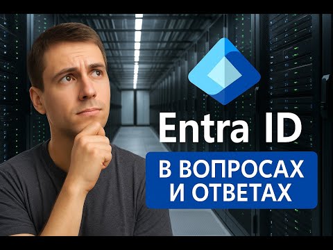 Видео: Entra ID в вопросах и ответах.