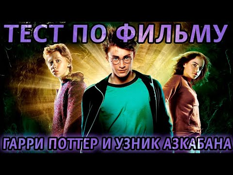Видео: Тест. Гарри Поттер и узник Азкабана. На сколько хорошо вы знаете этот фильм?