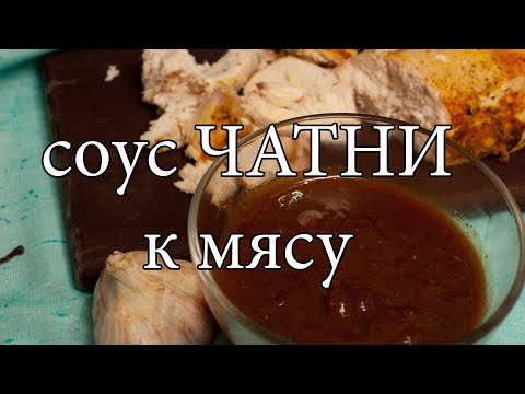 Видео: Абрикосовый соус Чатни. Кисло-сладкий соус.