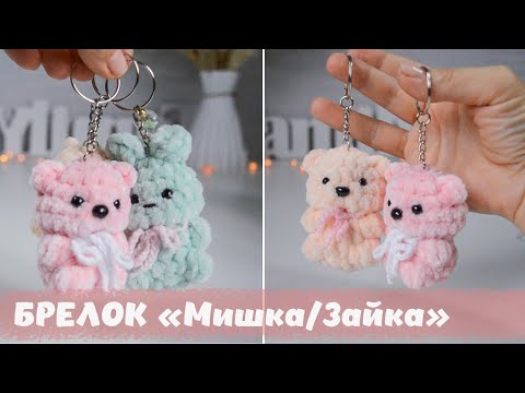 Видео: Брелок крючком мини-Мишка или мини-Зайка, выбирай! Мастер класс! Подходит начинающим.