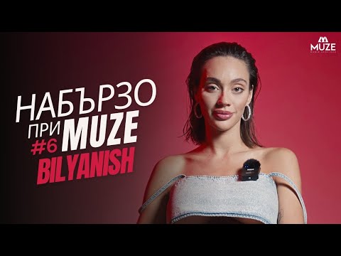 Видео: НАБЪРЗО при MUZE #6 – BILYANISH