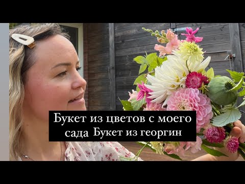 Видео: Букет из цветов с моего сада. Букет из георгин.