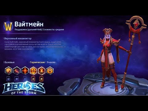 Видео: Герои шторма. OLD / СТАРАЯ Вайтмейн. Heal билд.