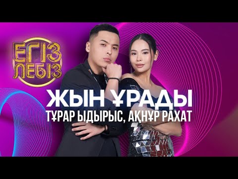 Видео: «Жын ұрады» - Тұрар Ыдырыс, Ақнұр Рахат| Егіз лебіз