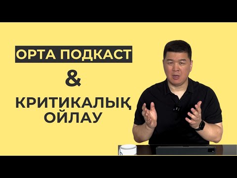 Видео: КРИТИКАЛЫҚ ОЙЛАУДЫҢ МАҢЫЗДЫЛЫҒЫ