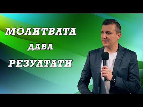 Видео: МОЛИТВАТА ДАВА РЕЗУЛТАТИ | Пастор Дани Танев