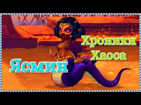 Видео: Хроники Хаоса Ясмин обзор героя, стоит ли качать Ясмин, лучшие пачка  с Ясмин игра Хроники Хаоса